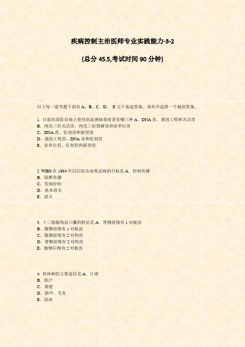 疾病控制主治医师专业实践能力-3-2_真题-无答案