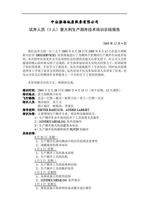 生产测井技术培训总结报告