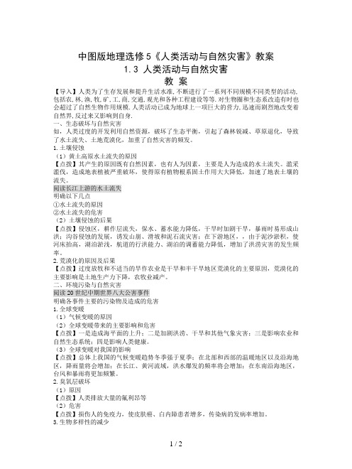 中图版地理选修5《人类活动与自然灾害》教案