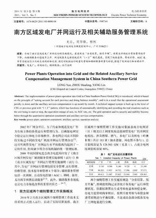 南方区域发电厂并网运行及相关辅助服务管理系统