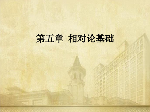第5章相对论基础普通物理学程守珠讲解