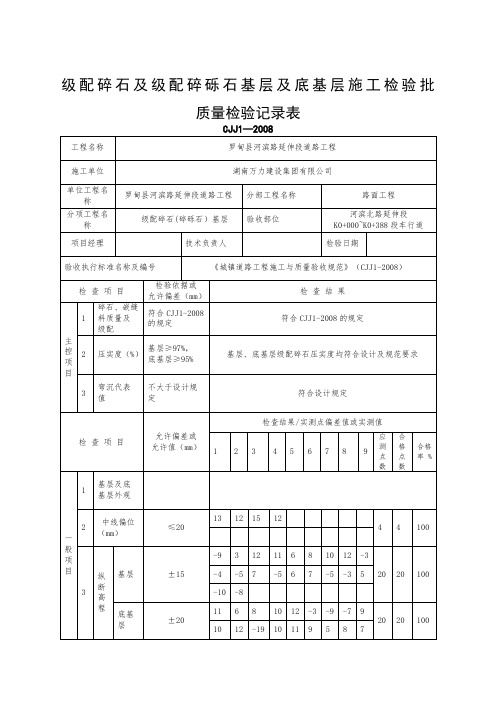 级配碎石及级配碎砾石基层及底基层施工检验批质量检验记录