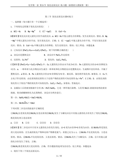 化学第一章 第3节 氧化还原反应 练习题(新教材人教版第一册)