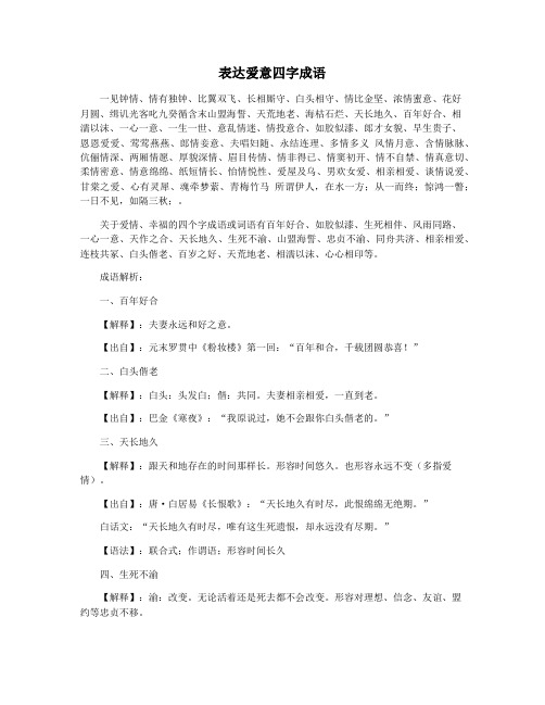表达爱意四字成语