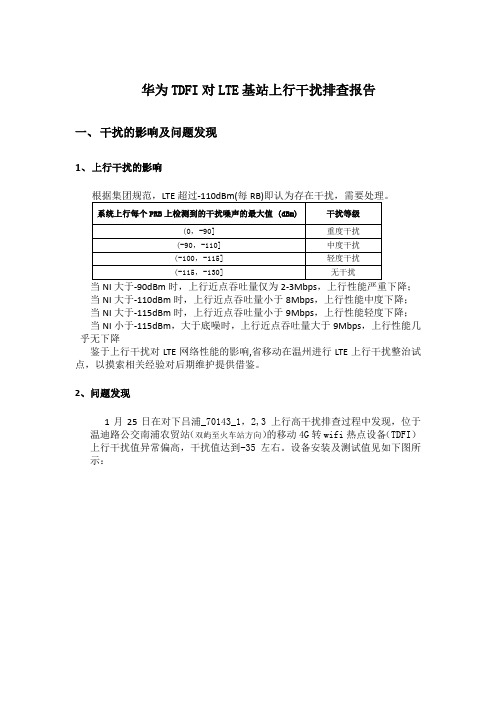 华为TDFI对lte基站干扰排查报告v2
