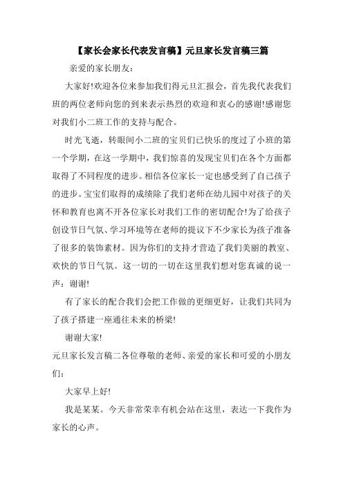 新整理 【家长会家长代表发言稿】元旦家长发言稿三篇开场 演讲 讲话 致辞 发言稿