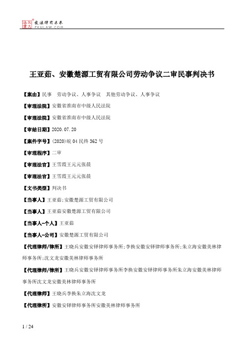 王亚茹、安徽楚源工贸有限公司劳动争议二审民事判决书