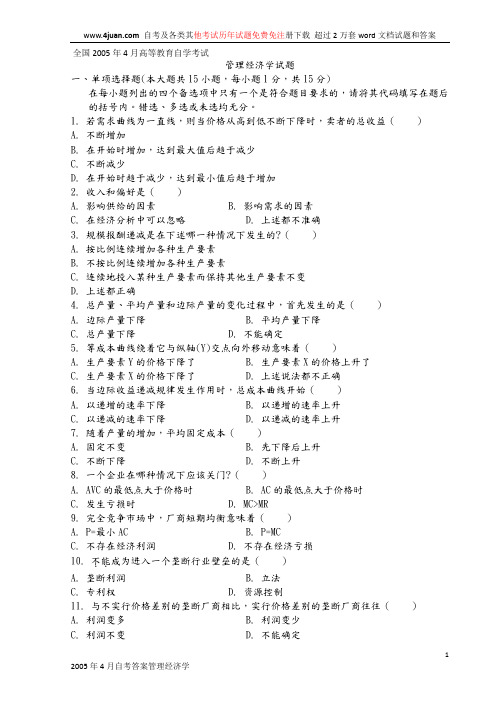 管理经济学历年真题