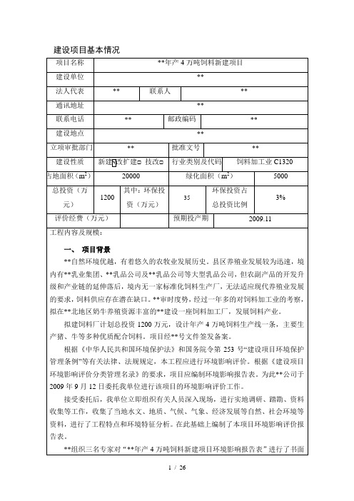 年产4万吨饲料新建项目环评报告表
