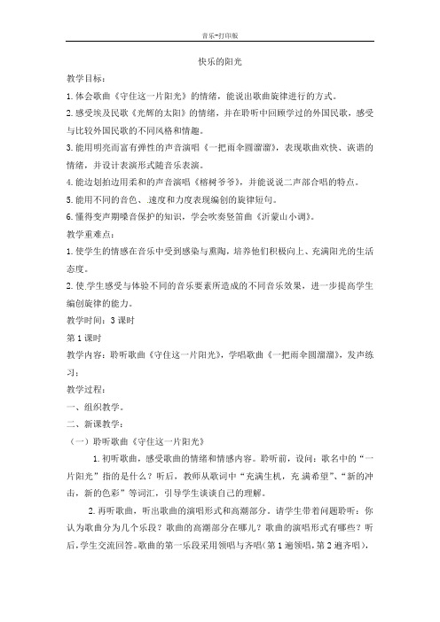人音版-音乐-六年级下册-《快乐的阳光》教学教案