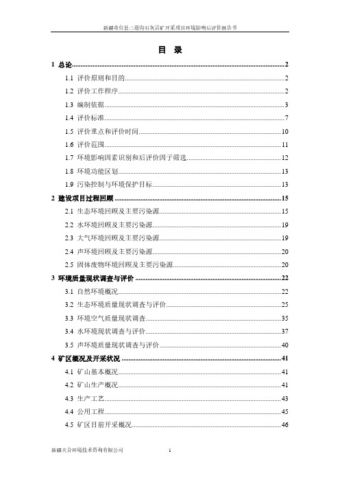 新疆奇台县二道沟石灰岩矿开采项目环境影响后评价报告书