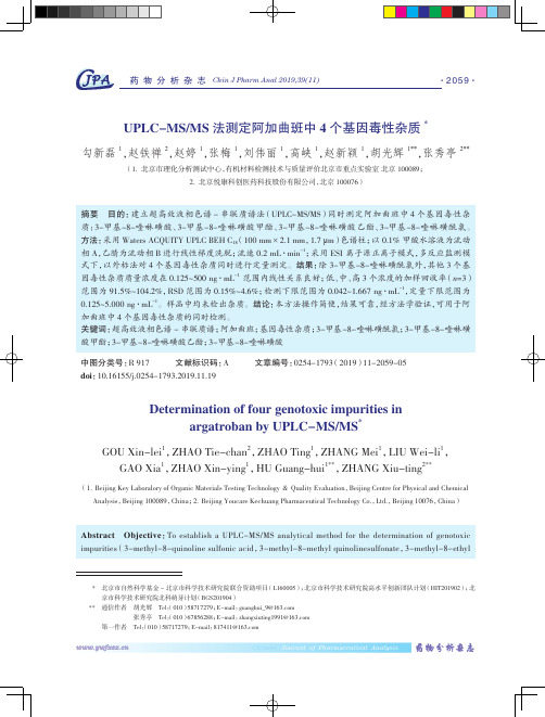UPLC-MS/MS法测定阿加曲班中4个基因毒性杂质