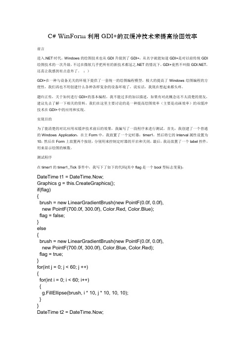C# WinForm利用GDI+的双缓冲技术来提高绘图效率