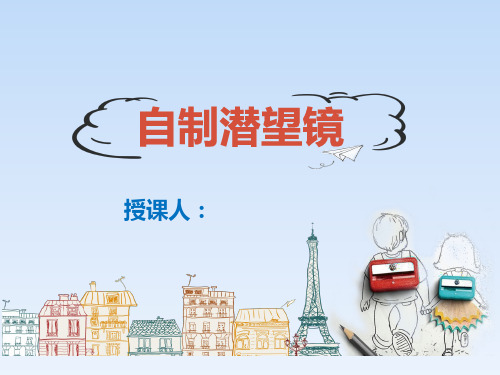 科学小实验《自制潜望镜》