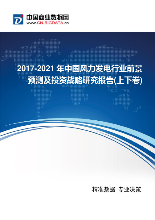 2017-2021年中国风力发电行业现状及发展趋势分析
