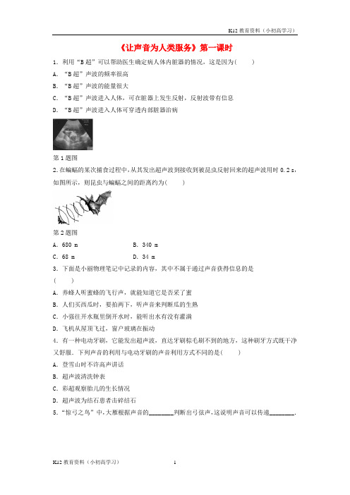 推荐K12八年级物理上册2.4让声音为人类服务第一课时基础训练新版粤教沪版