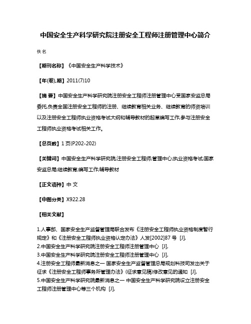 中国安全生产科学研究院注册安全工程师注册管理中心简介