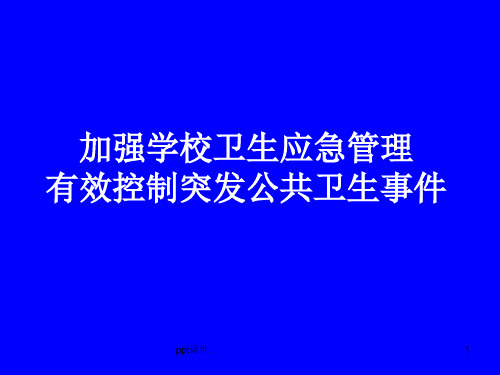 学校突发公共卫生事件防控专题讲座ppt课件