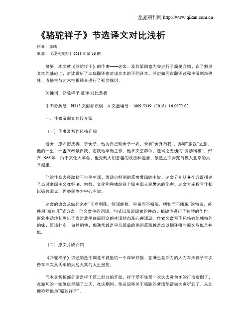 《骆驼祥子》节选译文对比浅析