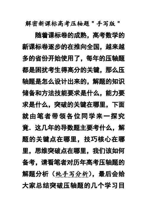 新课标卷压轴导数题方法解读与背景分析