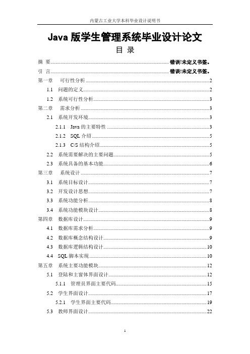 Java版学生管理系统毕业设计论文