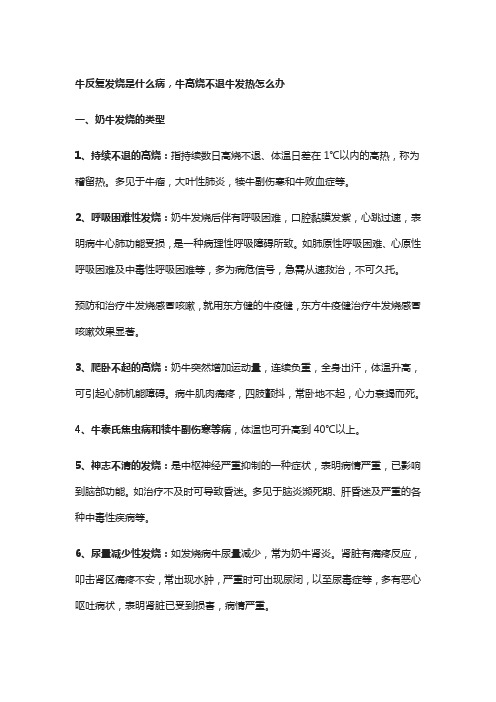 牛反复发烧是什么病,牛高烧不退牛发热怎么办