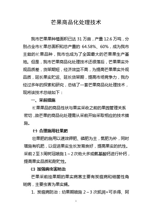 芒果采后商品化处理技术(1)