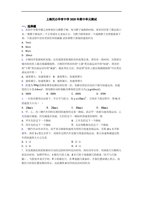 上海民办华育中学2020年期中单元测试