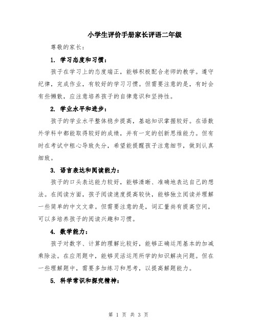 小学生评价手册家长评语二年级