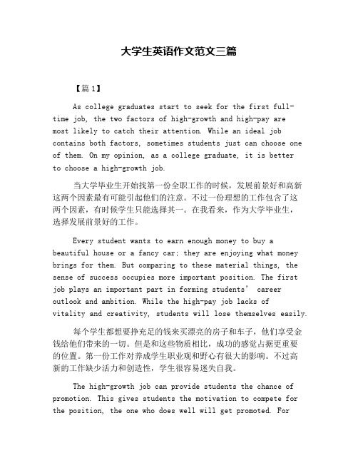 大学生英语作文范文三篇