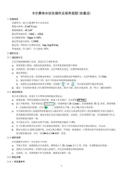 卡尔费休水份仪操作及保养规程(容量法)