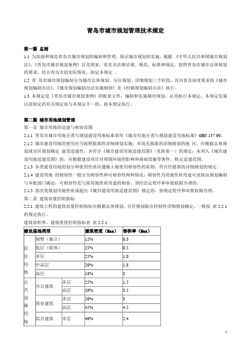 青岛市城市规划管理技术规定(2003年版)