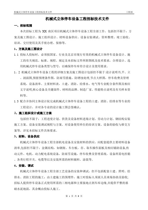 XXxm机械式立体停车设备工程招标技术文件