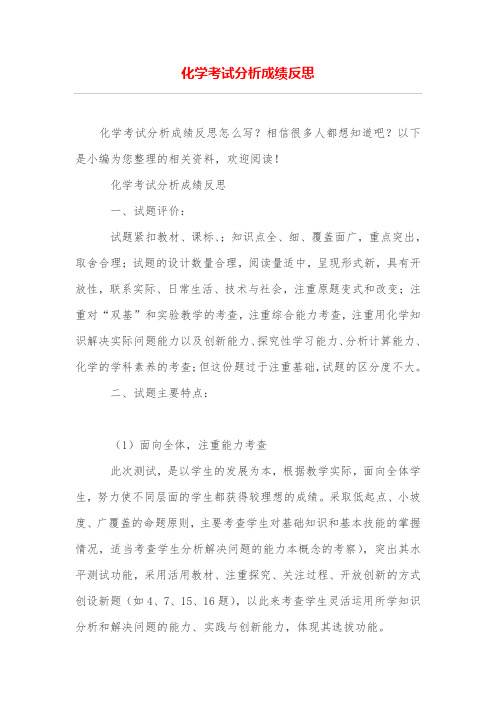化学考试分析成绩反思