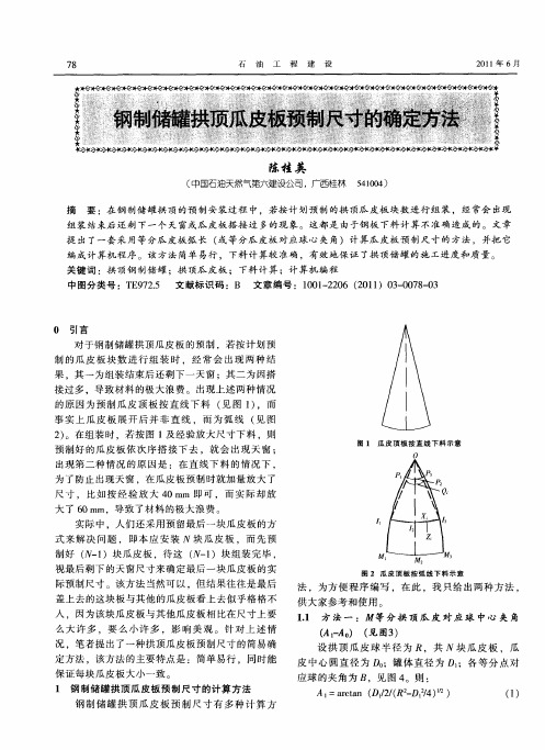 钢制储罐拱顶瓜皮板预制尺寸的确定方法