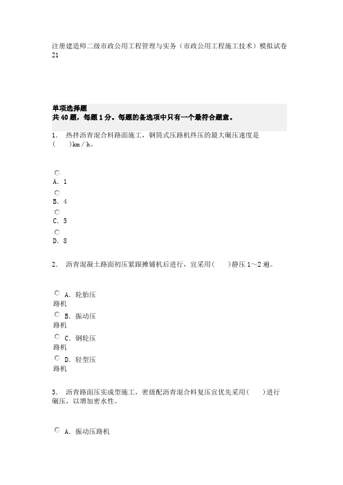 注册建造师二级市政公用工程管理与实务(市政公用工程施工技术)模拟试卷21