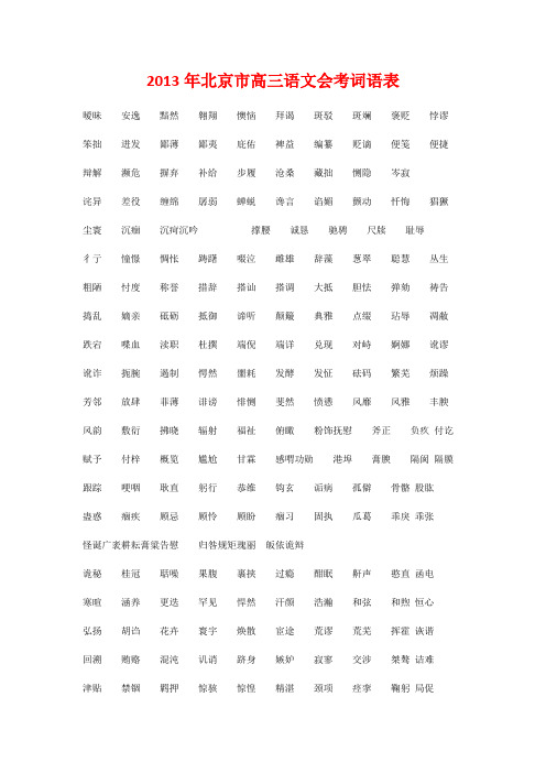 2013年北京市高三语文会考词语表