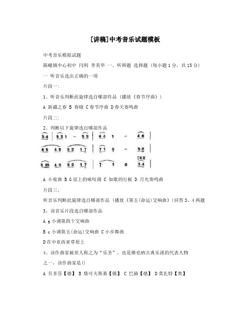 [讲稿]中考音乐试题模板