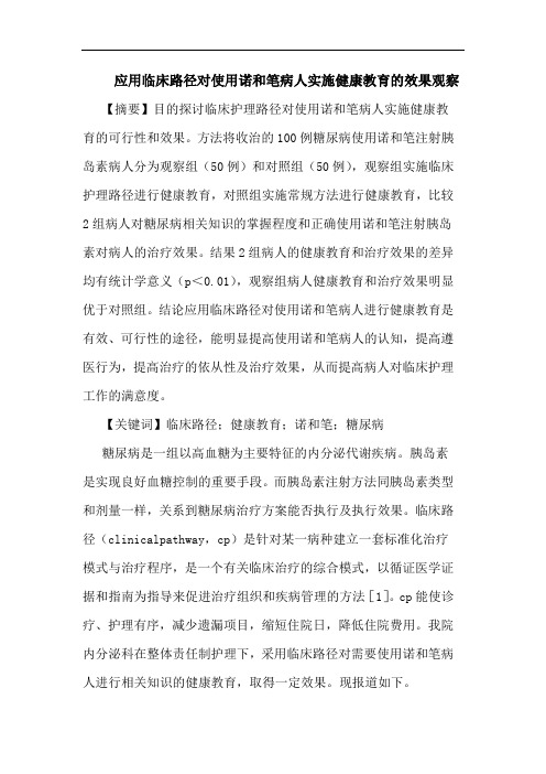 应用临床路径对使用诺和笔病人实施健康教育的效果观察