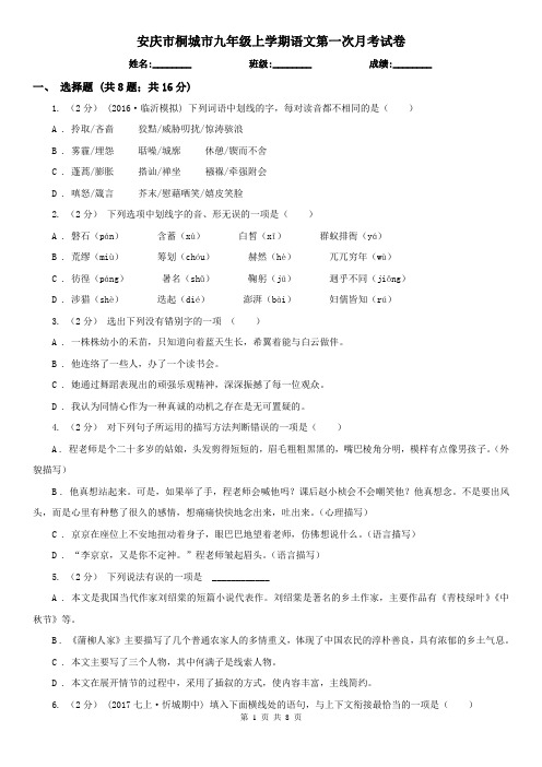 安庆市桐城市九年级上学期语文第一次月考试卷