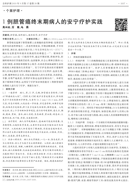 1例胆管癌终末期病人的安宁疗护实践
