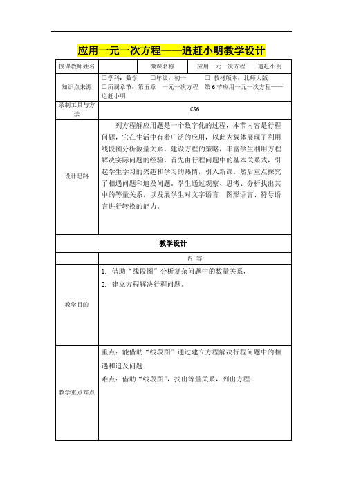 七年级数学      应用一元一次方程——追赶小明教学设计