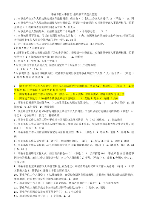 事业单位人事管理 继续教育试题及答案