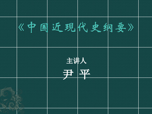 中国近代史纲要提纲