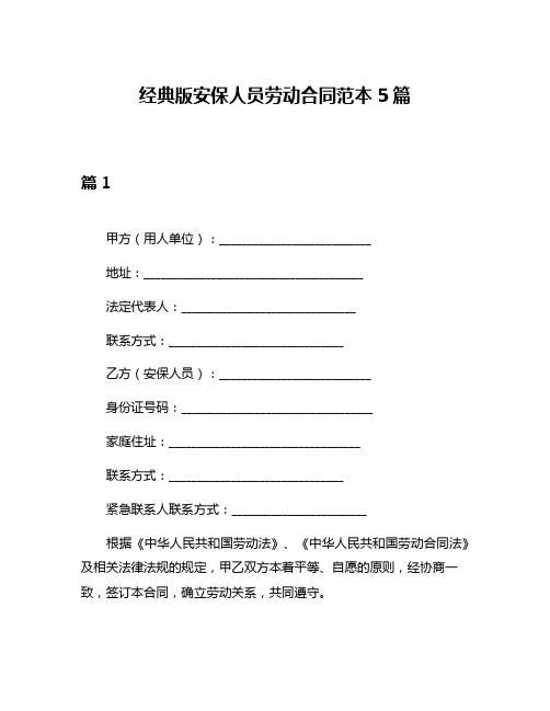 经典版安保人员劳动合同范本5篇