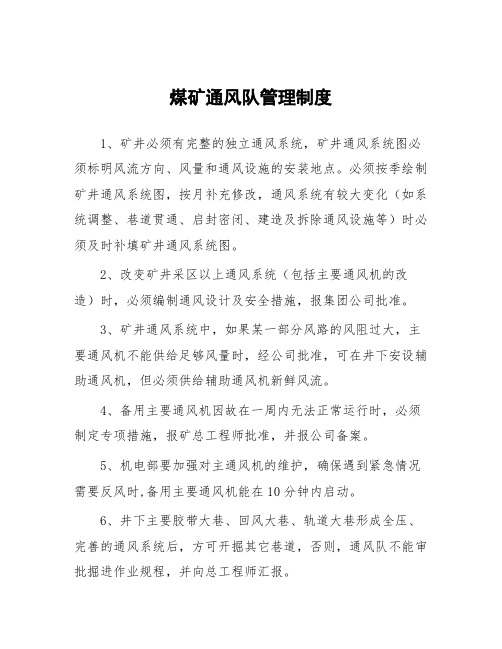 煤矿通风队管理制度