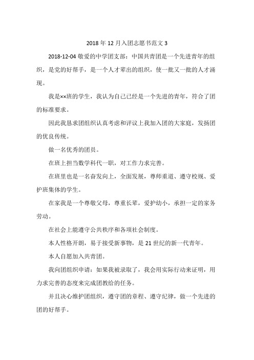 2018年12月入团志愿书范文3