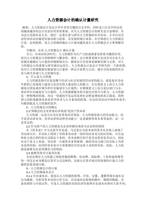 人力资源会计的确认计量研究