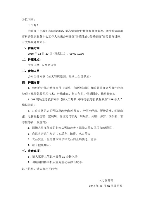 “珍惜生命,关爱健康”宣传教育讲座通知
