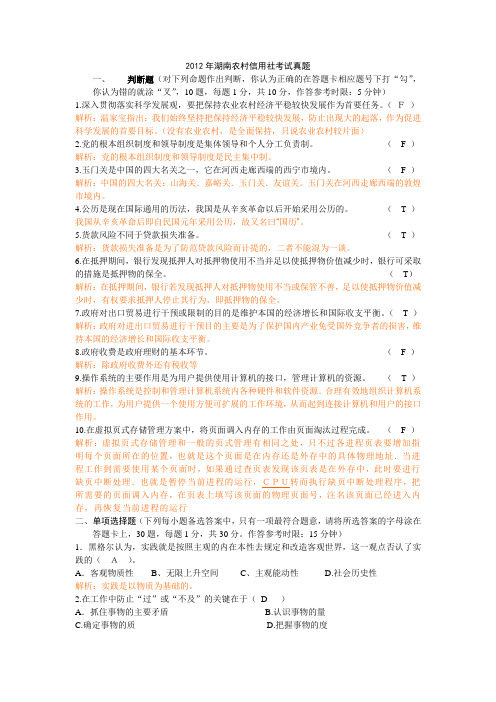 2012年湖南省农村信用社招聘业务员考试真题及答案解析